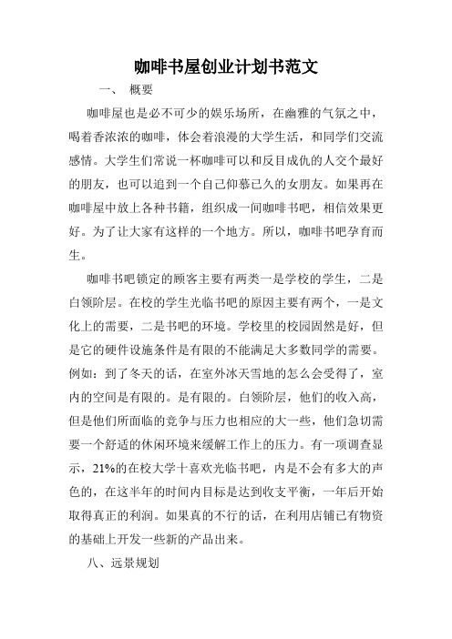 咖啡书屋创业计划书范文.doc