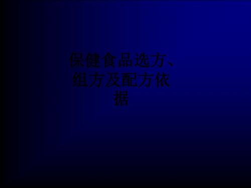 保健食品选方、组方及配方依据ppt课件