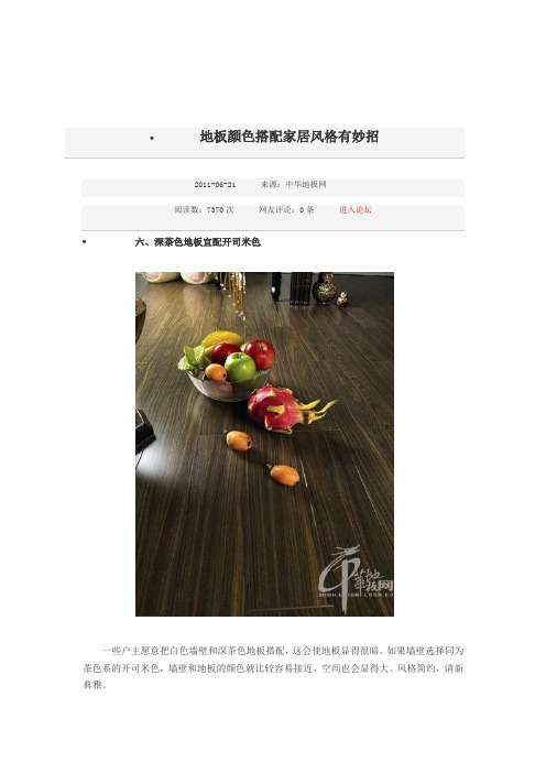 地板颜色搭配家居风格有妙招