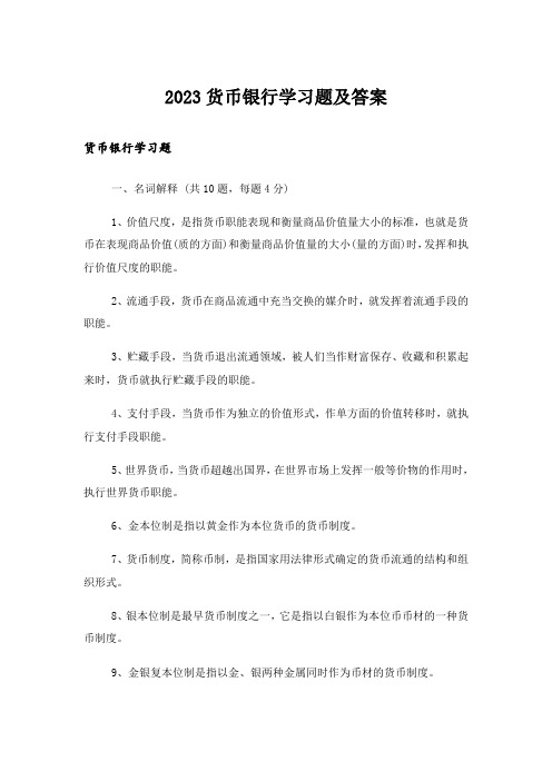 2023大学_货币银行学习题及答案