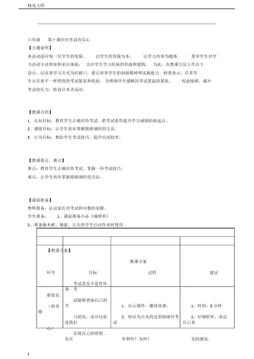 小学生心理健康教育教学设计六年级第十课应对考试有信心教师用书