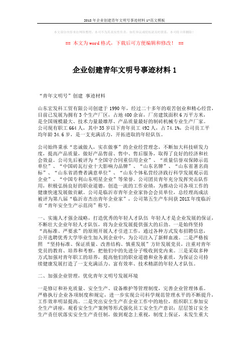 2018年企业创建青年文明号事迹材料1-范文模板 (3页)
