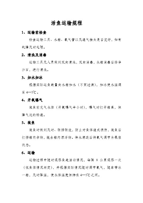 活鱼运输规程