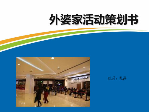 外婆家活动策划书第一组PPT课件