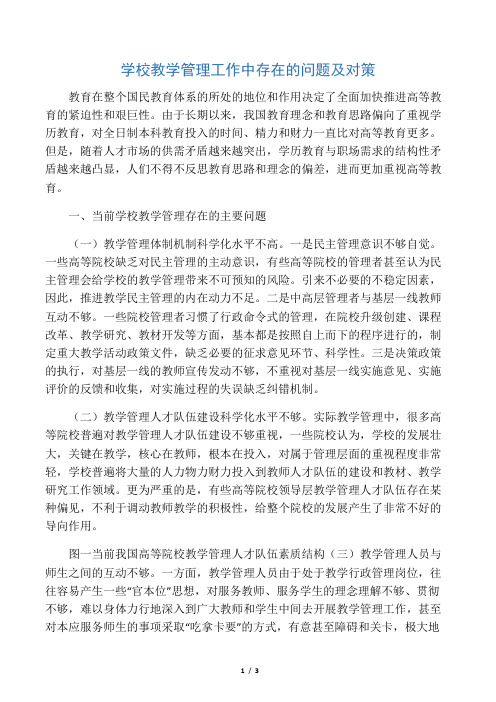 学校教学管理工作中存在的问题及对策-最新文档