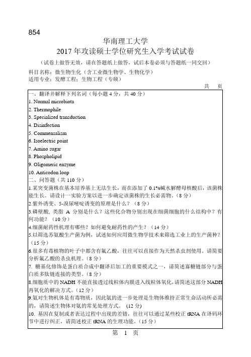 华南理工大学_854微生物生化2005--2007,2009--2017年_考研真题