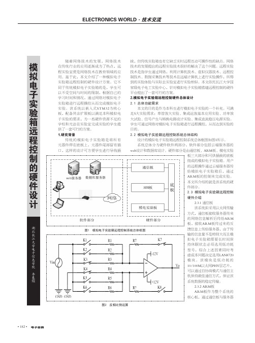 模拟电子实验箱远程控制的硬件设计