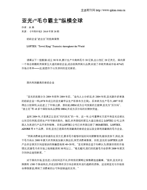 亚光“毛巾霸主”纵横全球