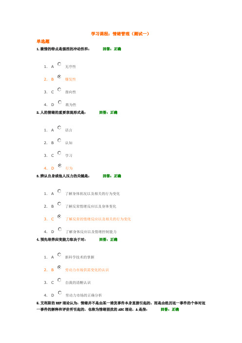 时代光华(情绪管理)-试题答案2套