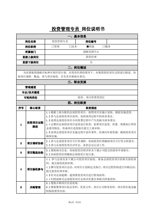 战略发展中心-投资管理专员-岗位说明书