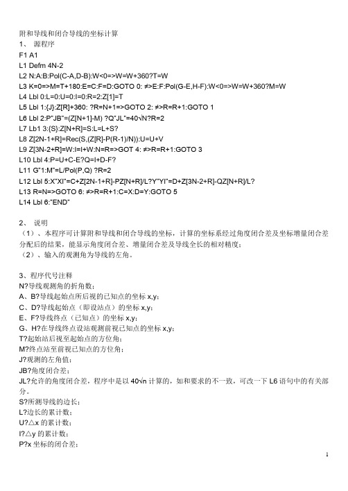 附和导线和闭合导线的坐标的计算程序