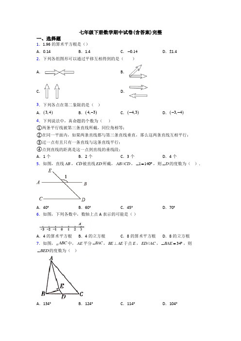 七年级下册数学期中试卷(含答案)完整