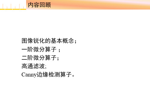 数字图像处理讲义