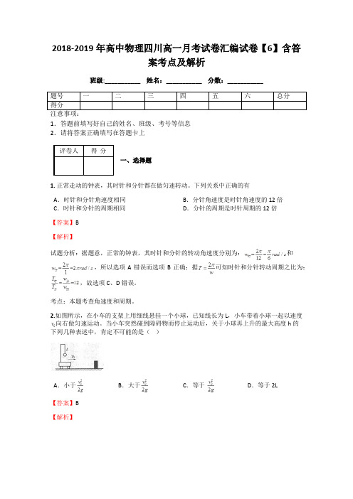 2018-2019年高中物理四川高一月考试卷汇编试卷【6】含答案考点及解析
