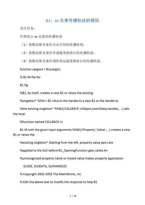 MATLAB 高斯光束传播轨迹的模拟