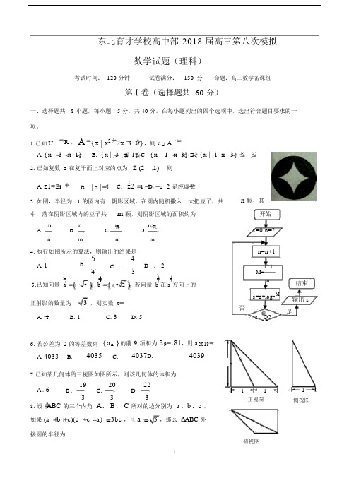 辽宁省沈阳市东北育才学校2018届高三第八次模拟考试数学(理).doc