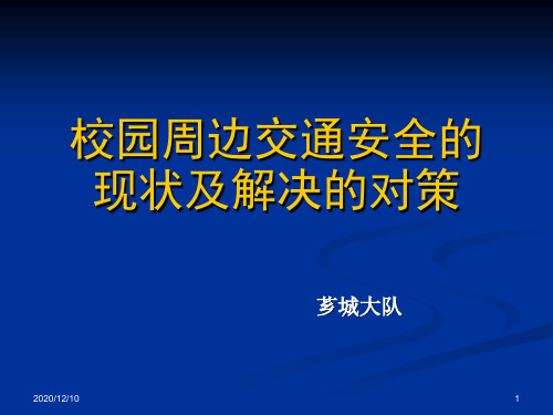 校园周边交通安全的现状及解决对策PPT教学课件