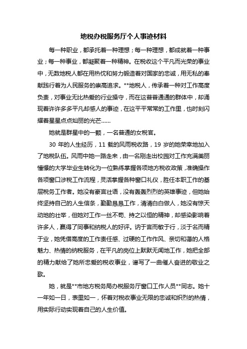 地税办税服务厅个人事迹材料