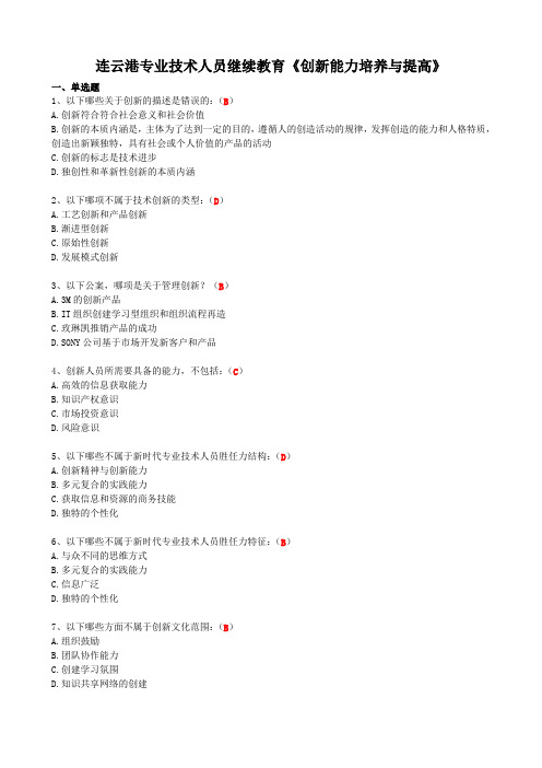 试卷、试题—--连云港市网上远程教育创新能力培养与提高及答案