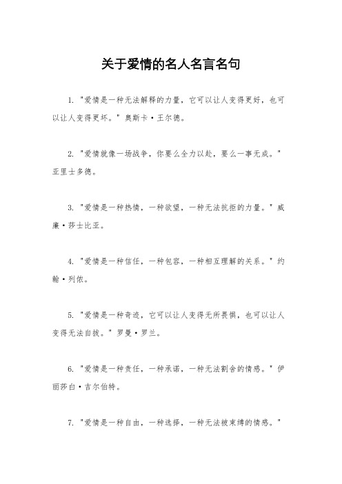 关于爱情的名人名言名句