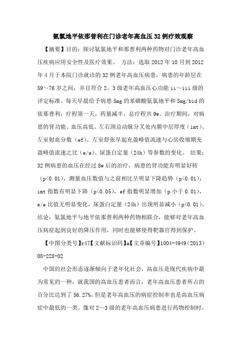 氨氯地平依那普利在门诊老年高血压32例疗效观察