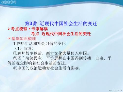 2014高考历史一轮复习课件12-3近现代中国社会生活的变迁(精)