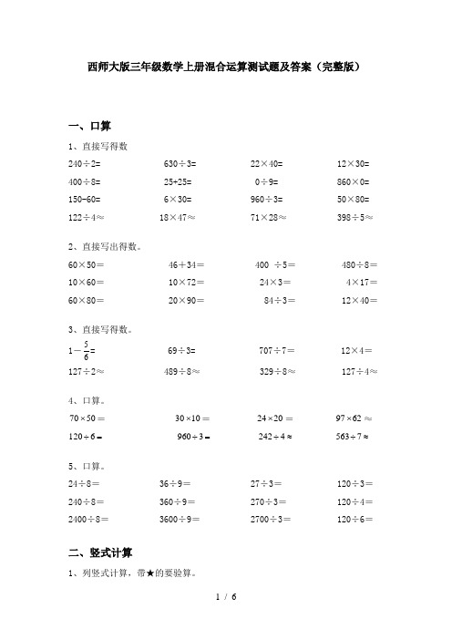 西师大版三年级数学上册混合运算测试题及答案(完整版)