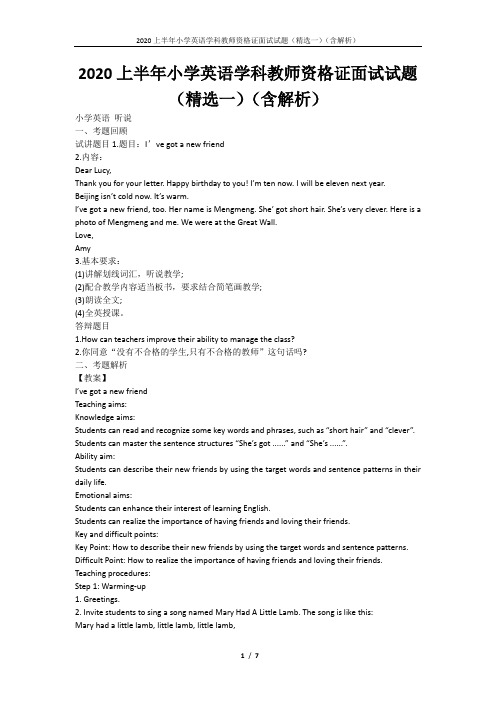 2020上半年小学英语学科教师资格证面试试题(精选一)(含解析)