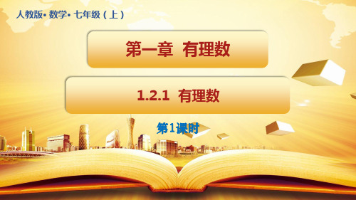 北师大版数学七年级上册1.2有理数(第1课时)课件