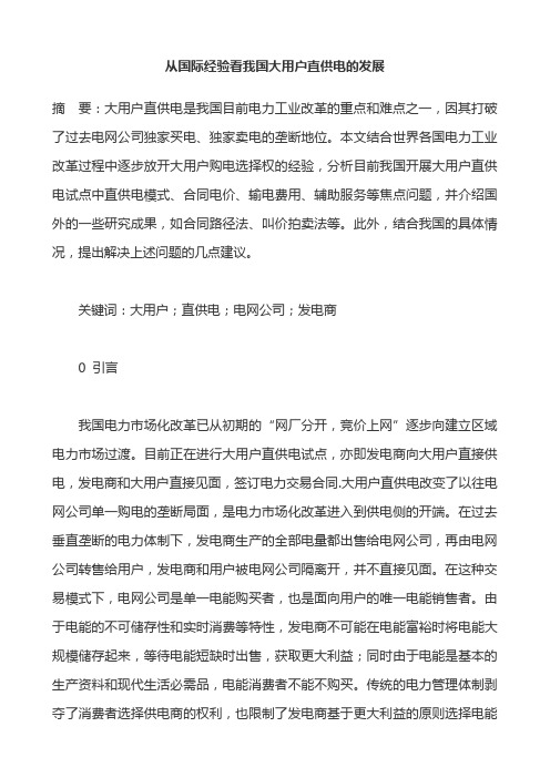 从国际经验看我国大用户直供电的发展