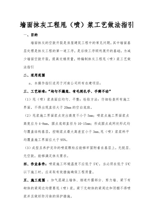 墙面抹灰工程甩浆工艺做法指引