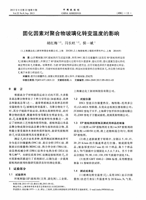 固化因素对聚合物玻璃化转变温度的影响