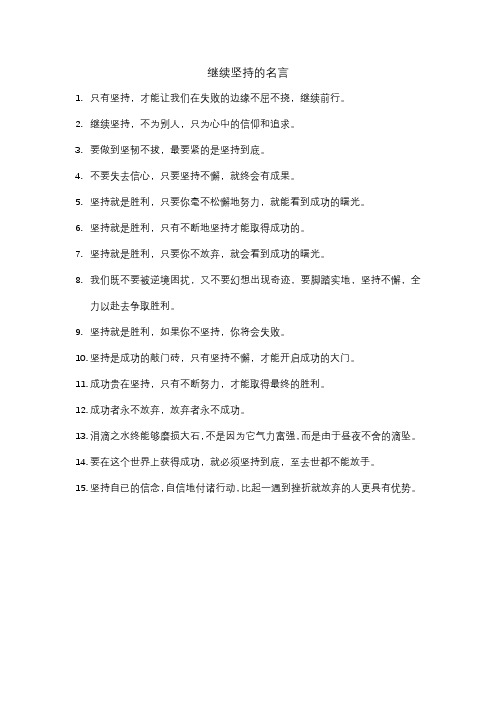 继续坚持的名言