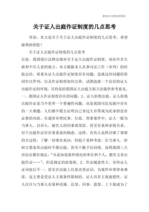 关于证人出庭作证制度的几点思考