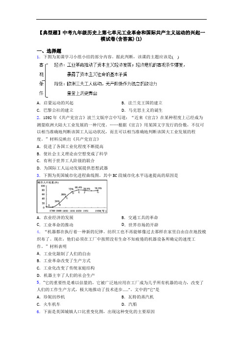【典型题】中考九年级历史上第七单元工业革命和国际共产主义运动的兴起一模试卷(含答案)(1)