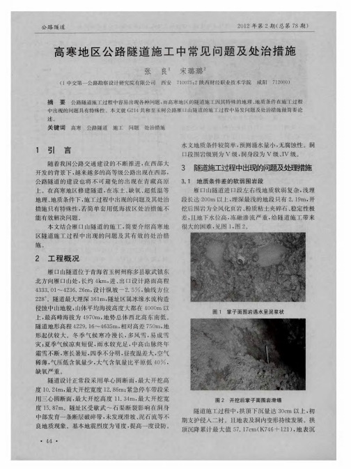 高寒地区公路隧道施工中常见问题及处治措施