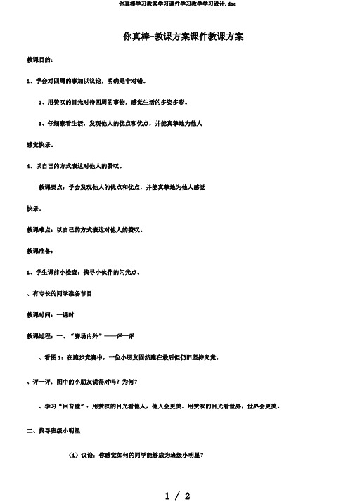 你真棒学习教案学习课件学习教学学习设计.doc