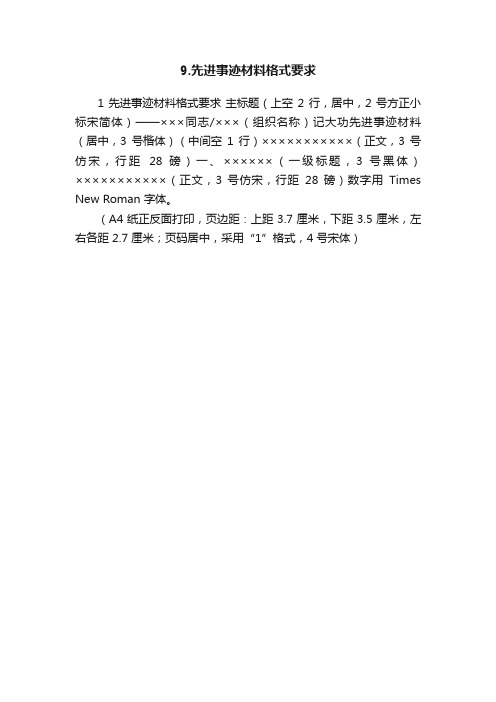 9.先进事迹材料格式要求
