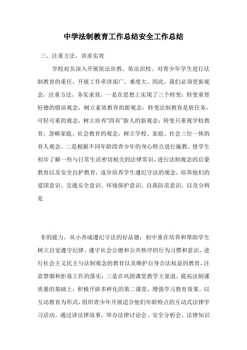 中学法制教育工作总结安全工作总结.doc