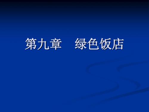 第九章 绿色饭店