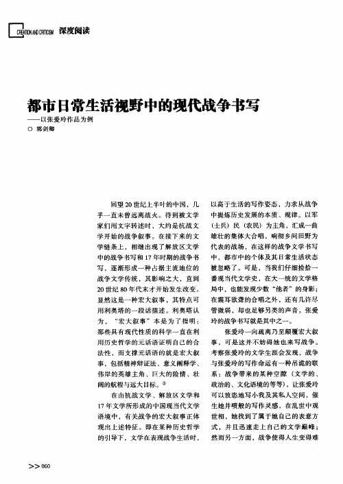 都市日常生活视野中的现代战争书写——以张爱玲作品为例