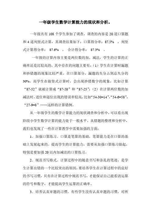 一年级学生数学计算能力的现状和分析