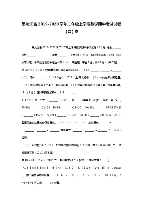黑龙江省2019-2020学年二年级上学期数学期中考试试卷(II)卷