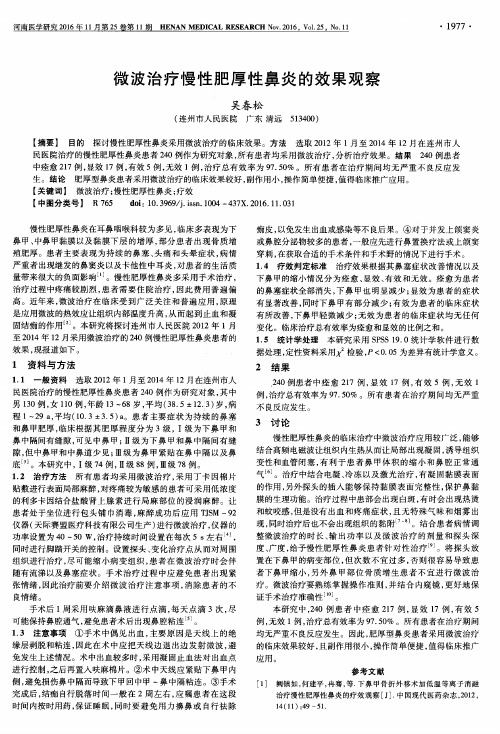 微波治疗慢性肥厚性鼻炎的效果观察