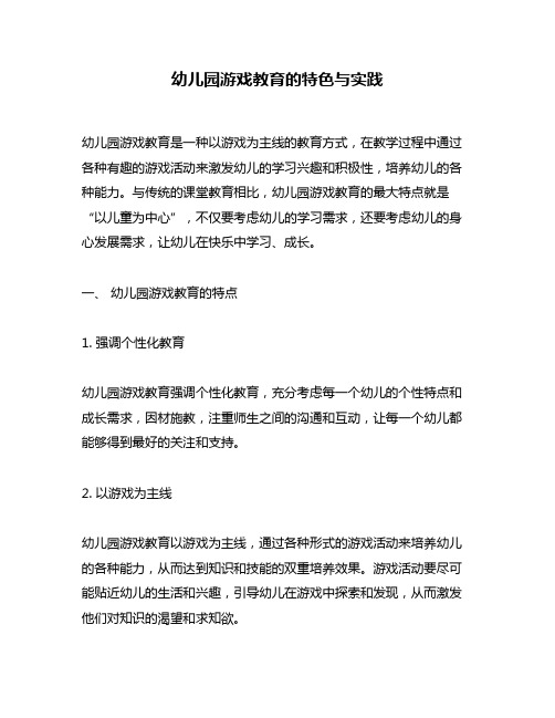 幼儿园游戏教育的特色与实践