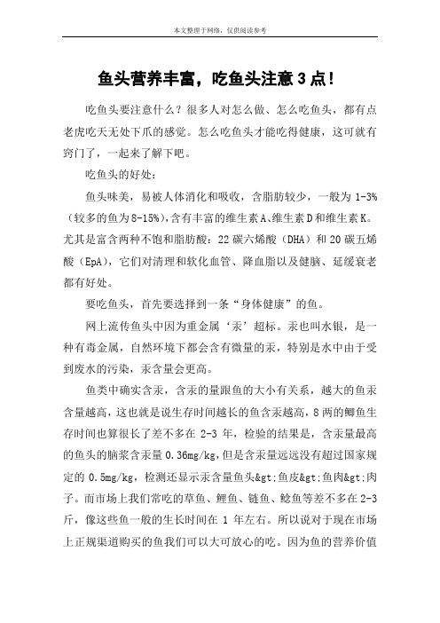 鱼头营养丰富,吃鱼头注意3点!