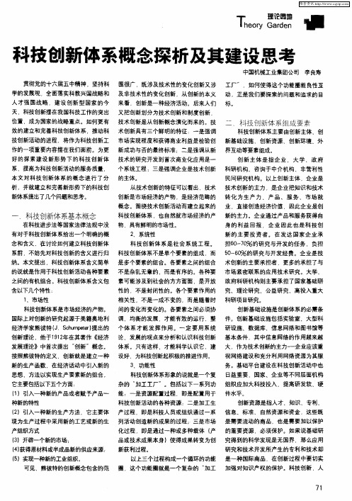 科技创新体系概念探析及其建设思考