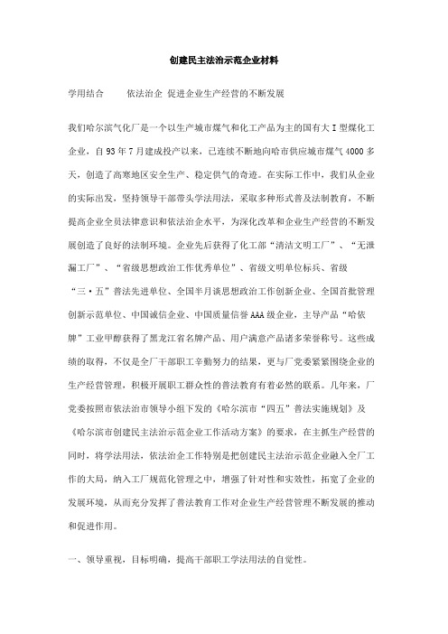 创建民主法治示范企业材料