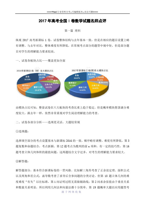 2017年高考全国新课标Ⅰ卷数学试题评析1