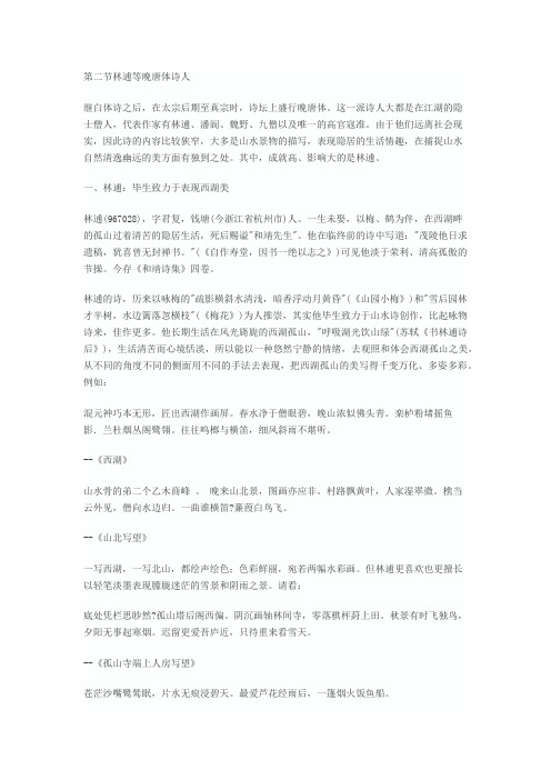 第二节林逋等晚唐体诗人